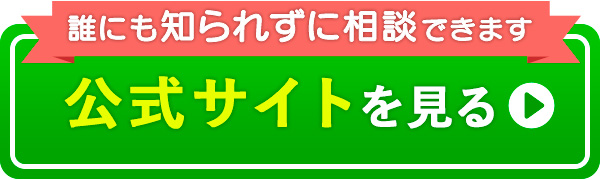 公式サイトを見るボタン
